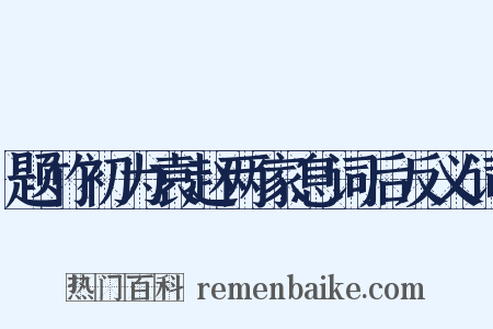 题竹初为袁赵两家息词后反义词是什么意思的图片